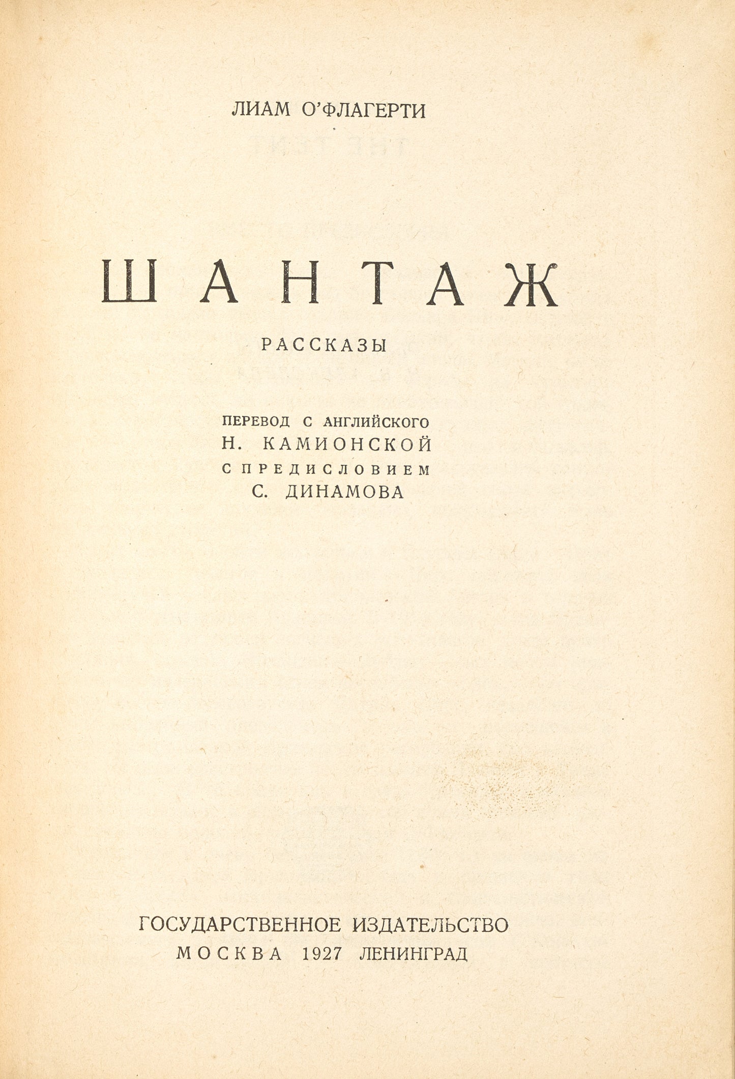 Blackmail: Collection of stories. First and only Russian edition.