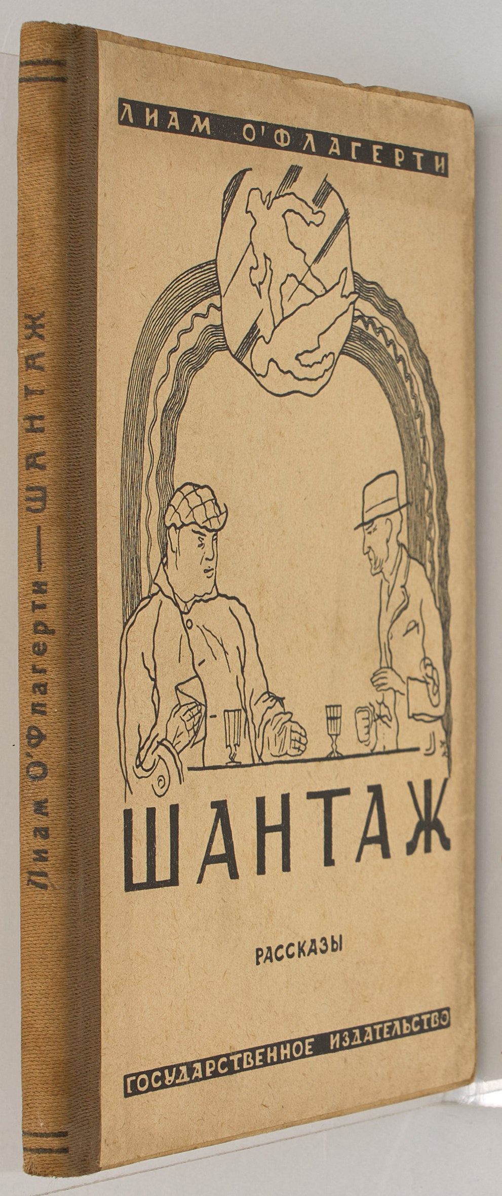 Blackmail: Collection of stories. First and only Russian edition.