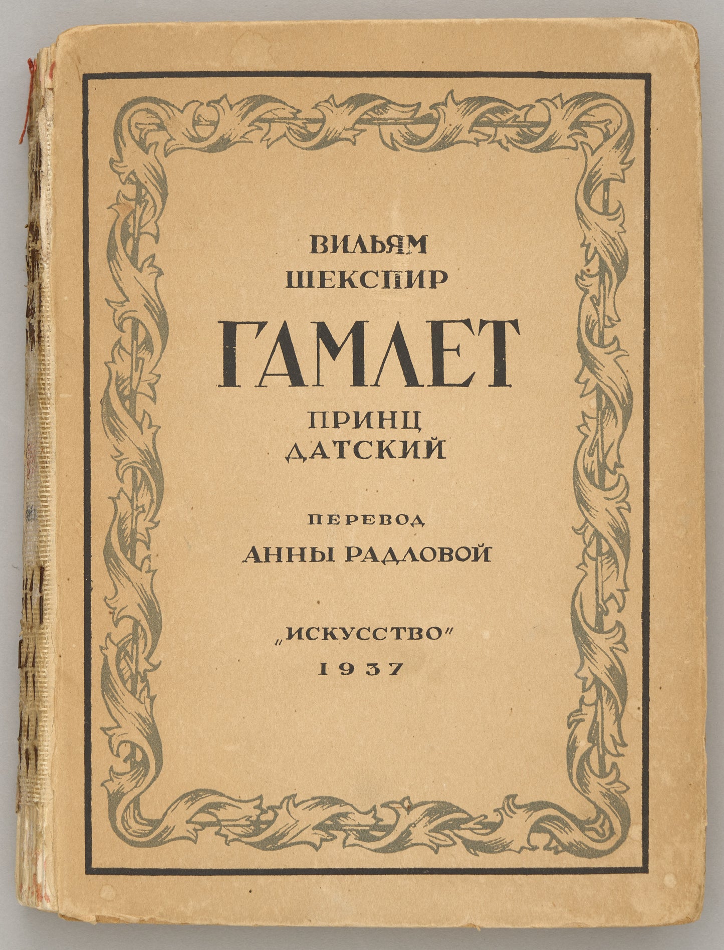 The Tragedy of Hamlet. Signed and inscribed by Anna Radlova to her prominent sister, female sculptor