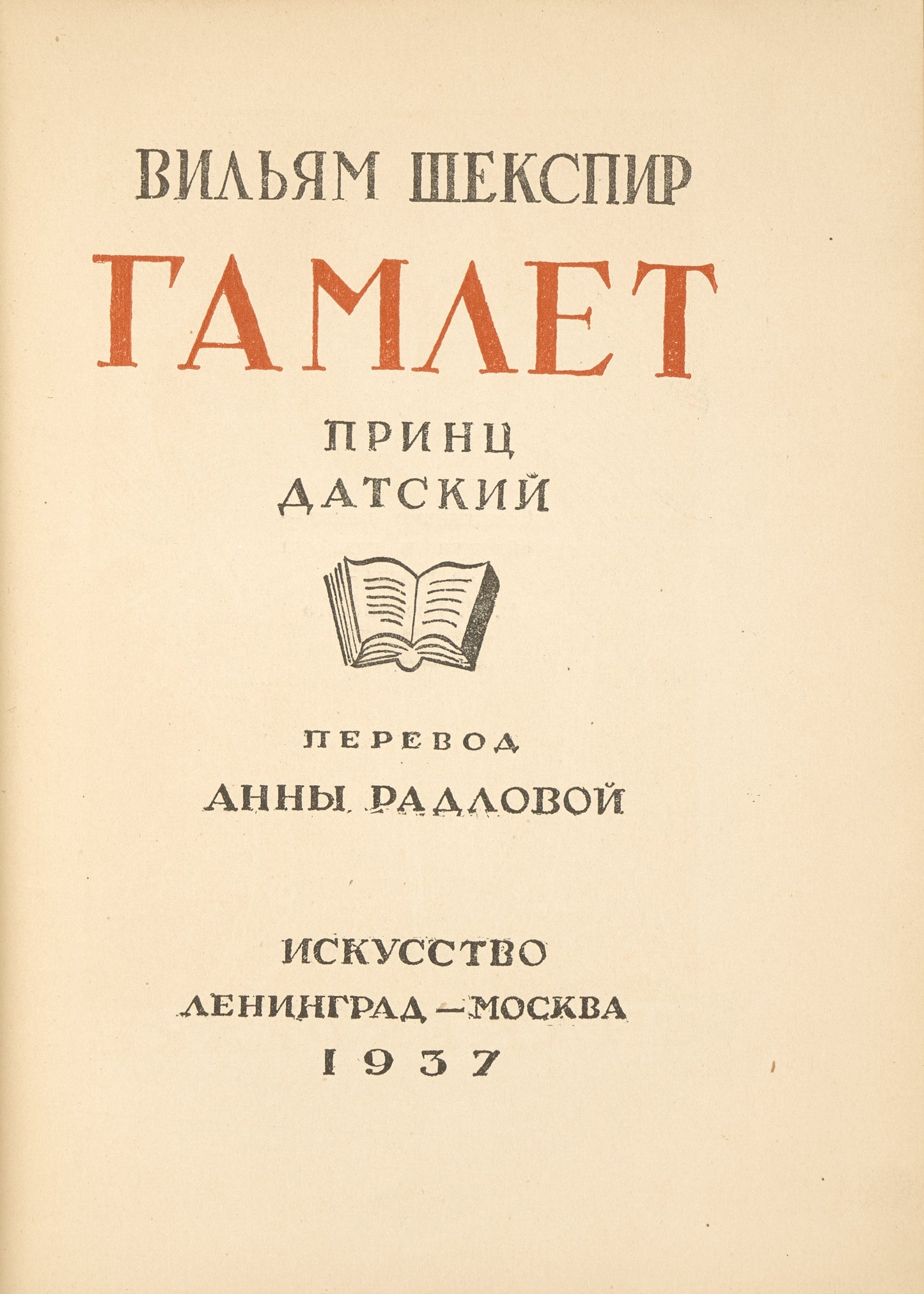 The Tragedy of Hamlet. Signed and inscribed by Anna Radlova to her prominent sister, female sculptor
