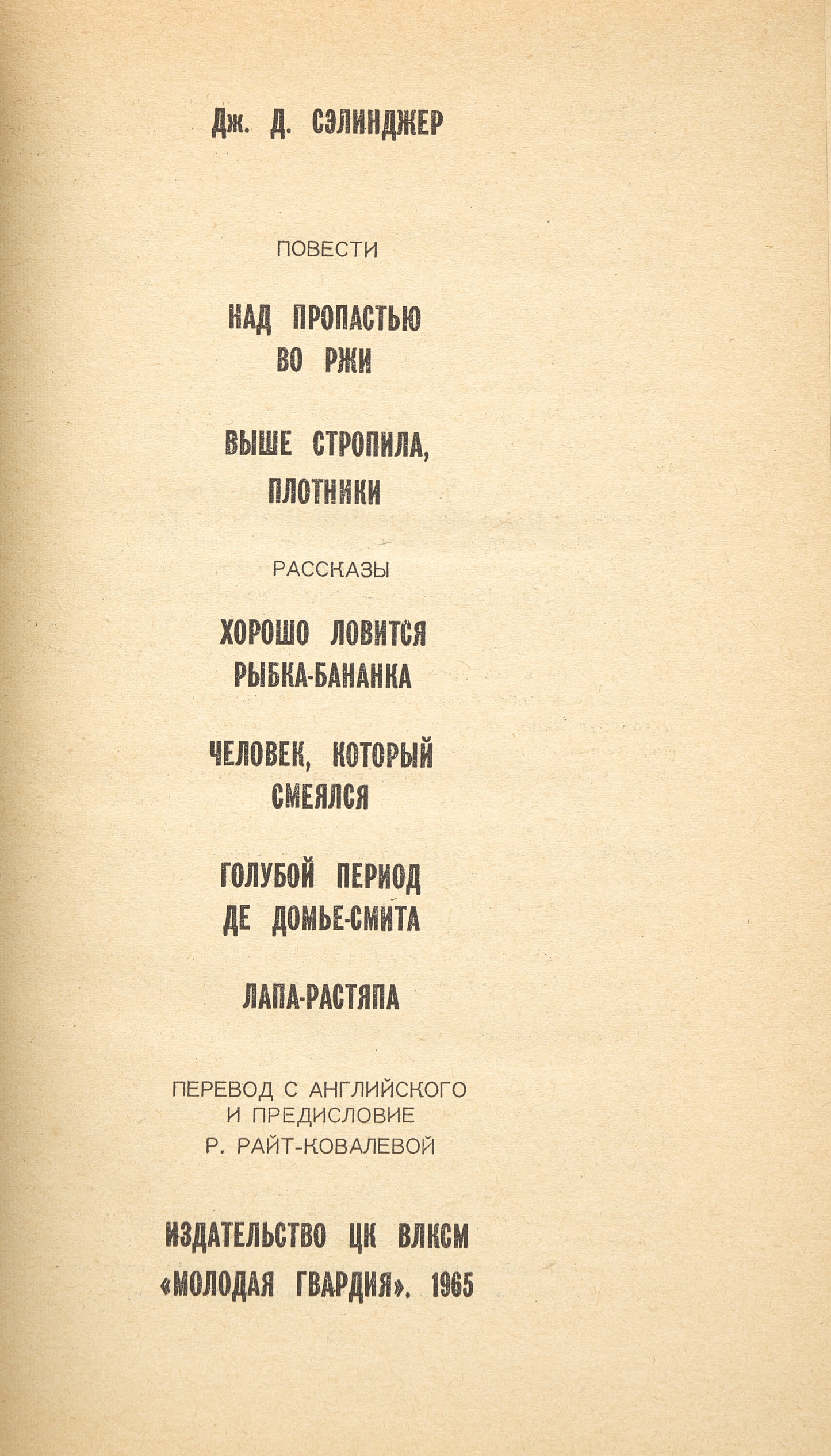 Novels. First book edition of "The Catcher in the Rye" in Russian.