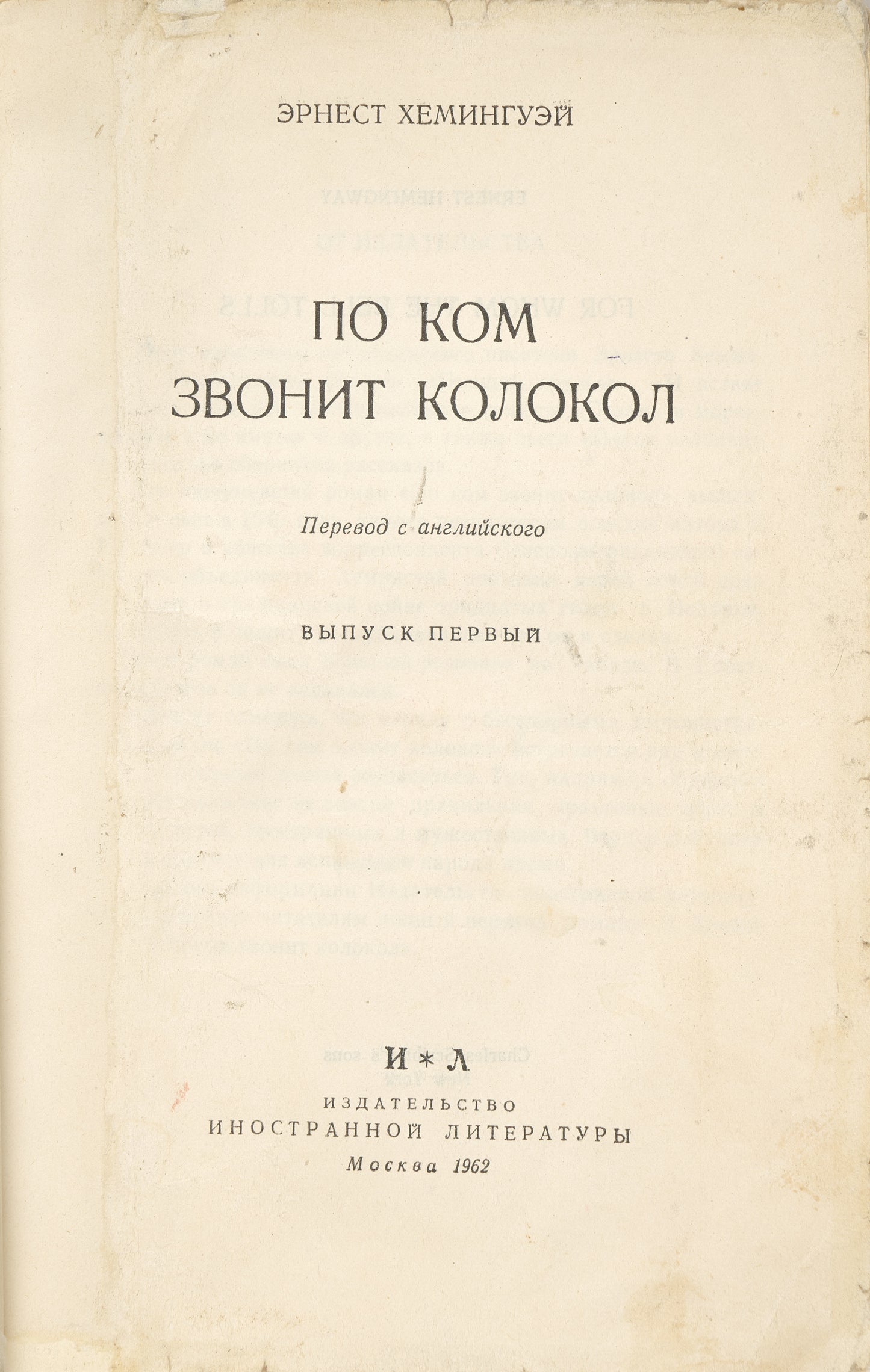 For Whom the Bell Tolls. Very rare first Russian translation