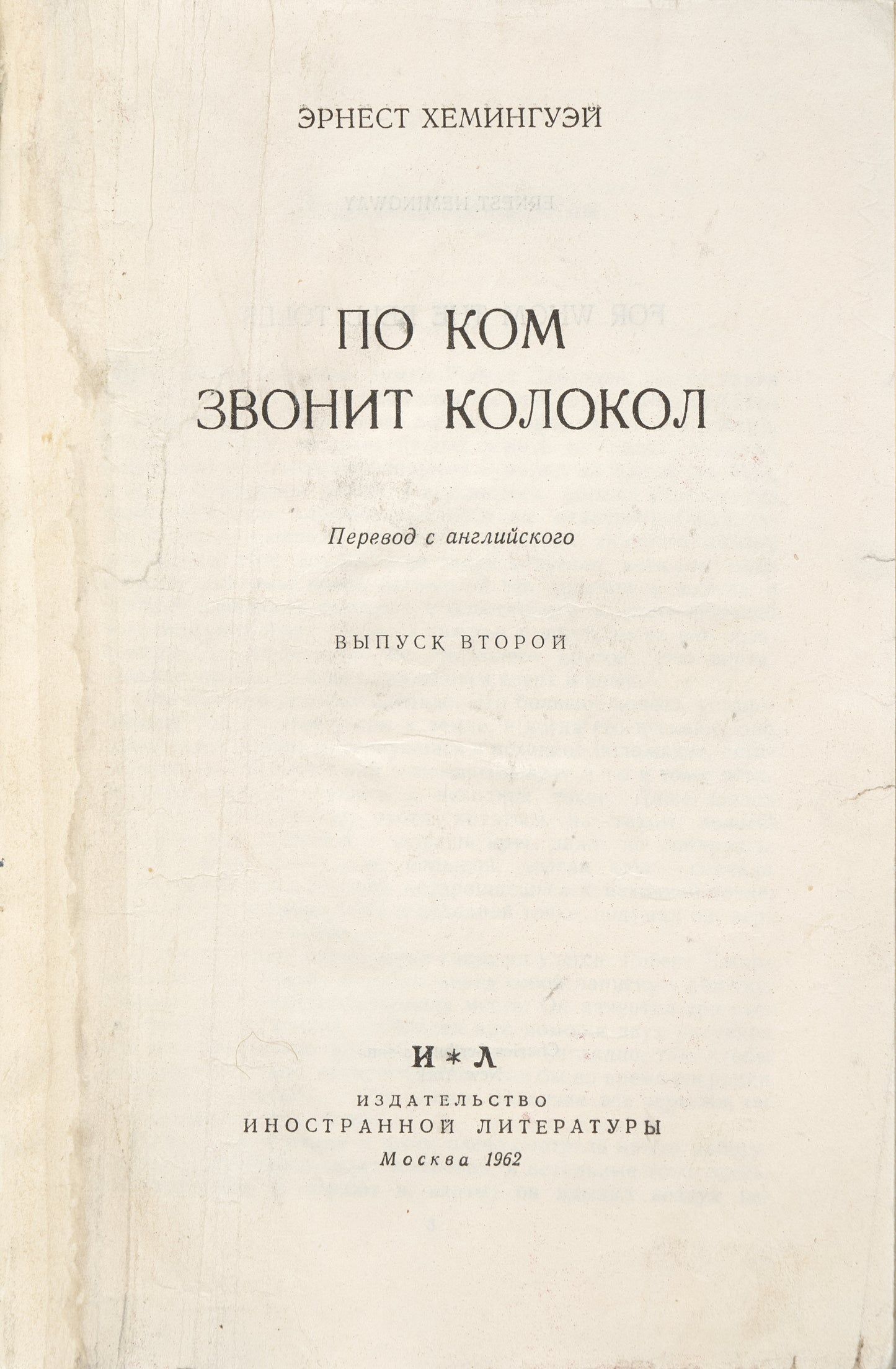 For Whom the Bell Tolls. Very rare first Russian translation
