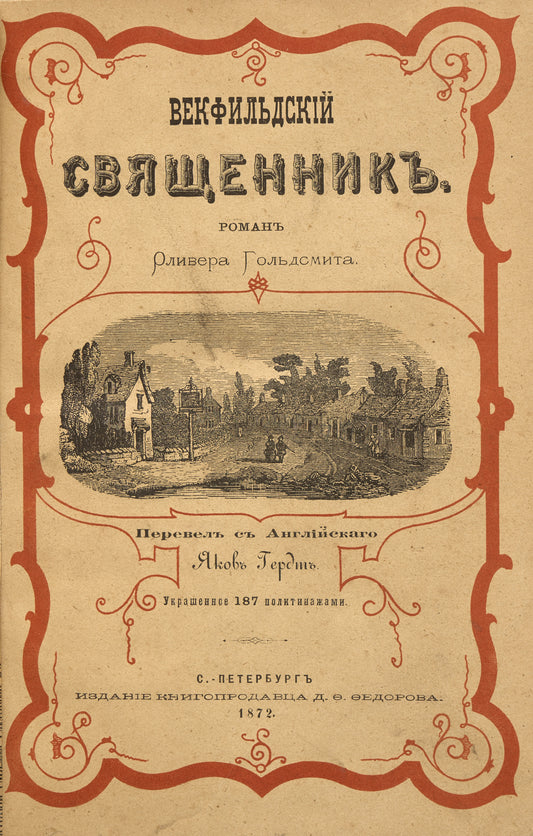 The Vicar of Wakefield. Rare Russian translation with illustrations.