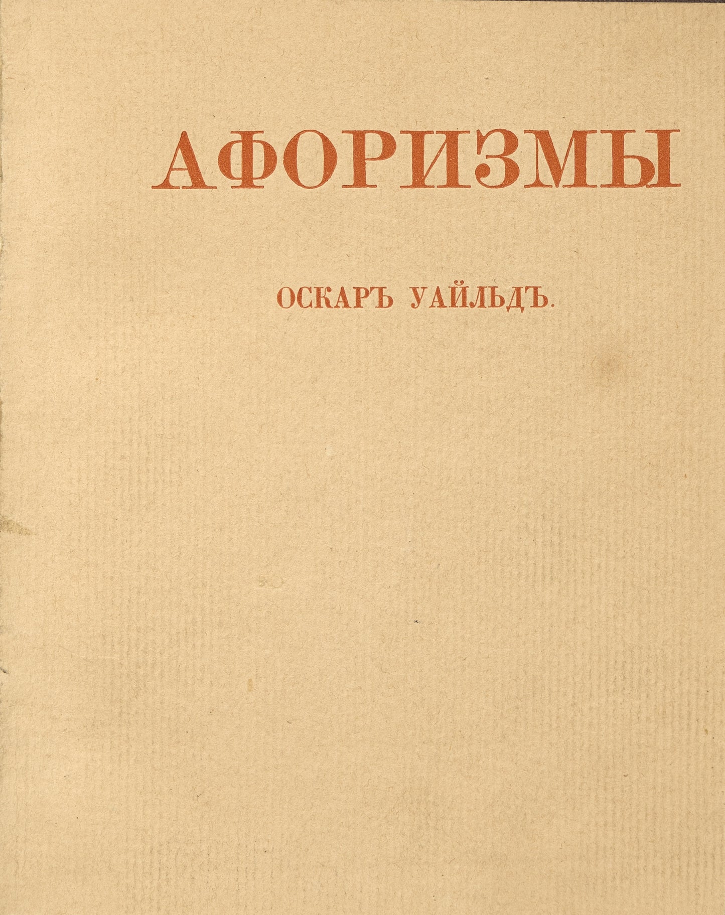 Aphorisms. First separate Russian edition.