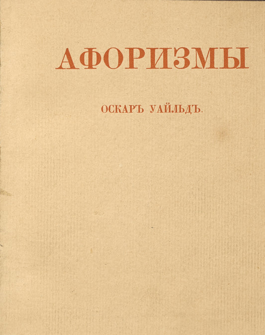 Aphorisms. First separate Russian edition.