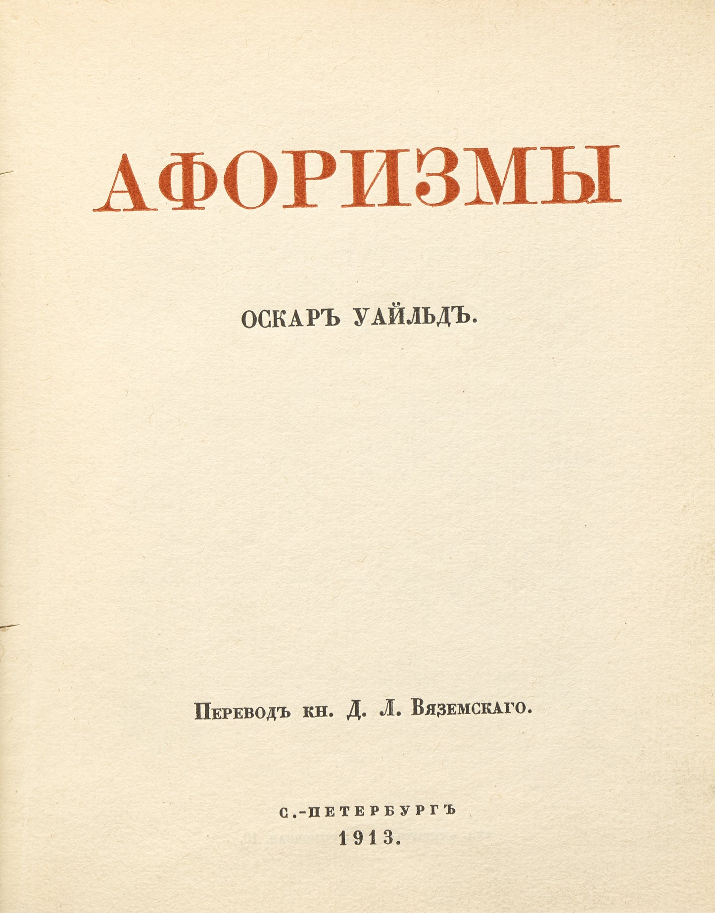 Aphorisms. First separate Russian edition.