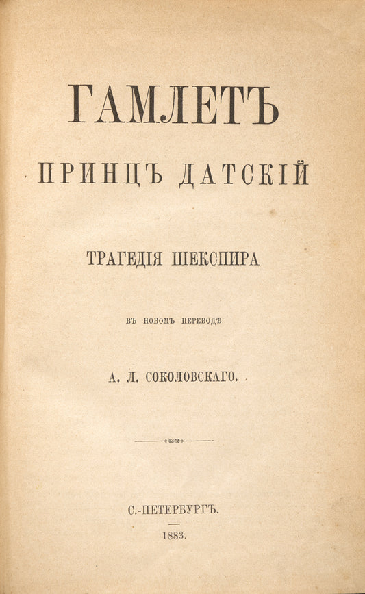 The Tragedy of Hamlet, Prince of Denmark. First edition of this translation.