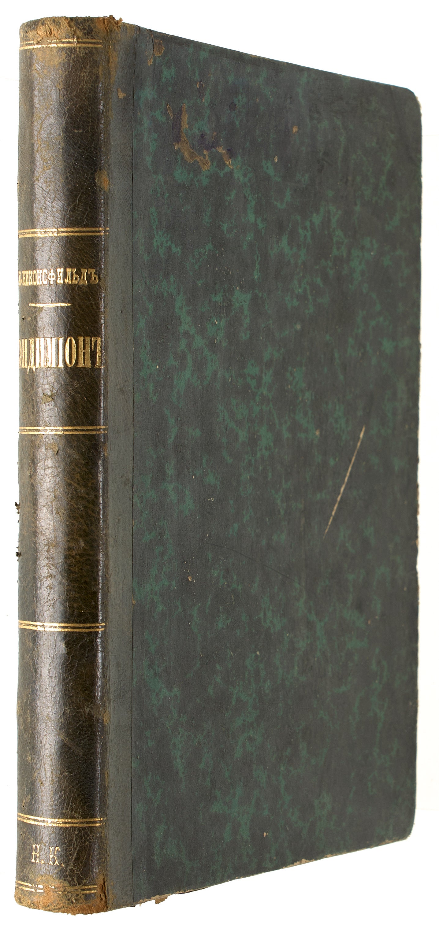 Endymion. Disraeli's novel in Russian.