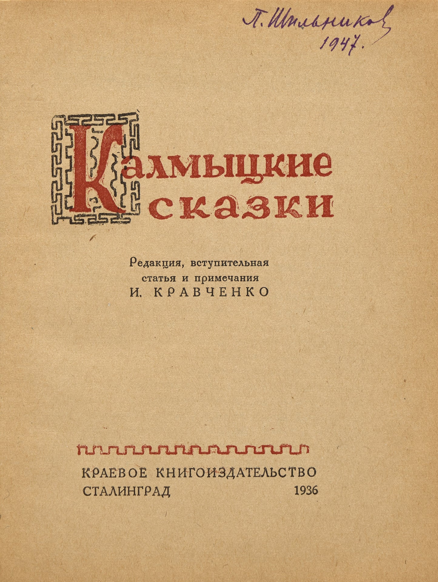 Kalmyk Tales. Rare provincial edition.