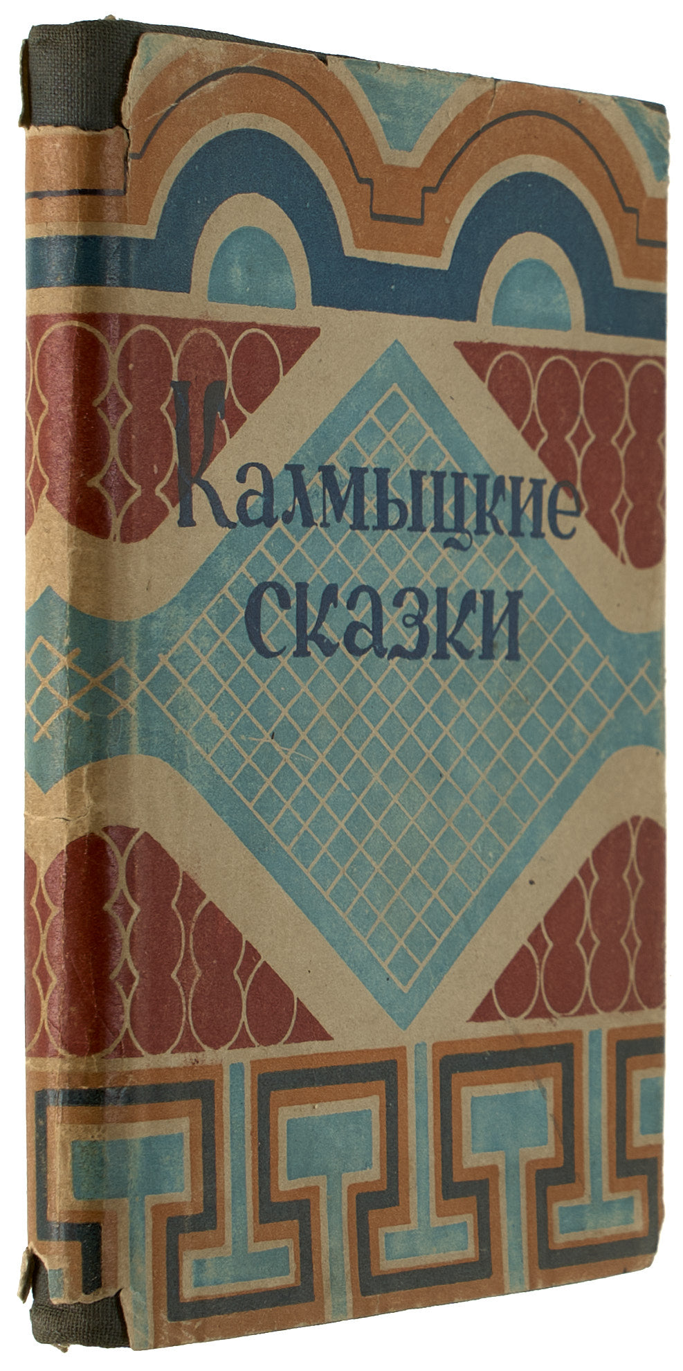 Kalmyk Tales. Rare provincial edition.