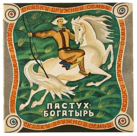 The Heroic Shepherd: Altai Tales. The only edition.