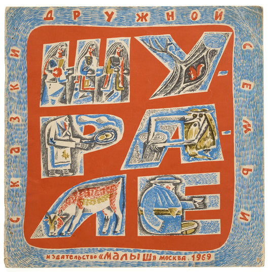 Shurale: Tatar Folk Tales. The only edition.