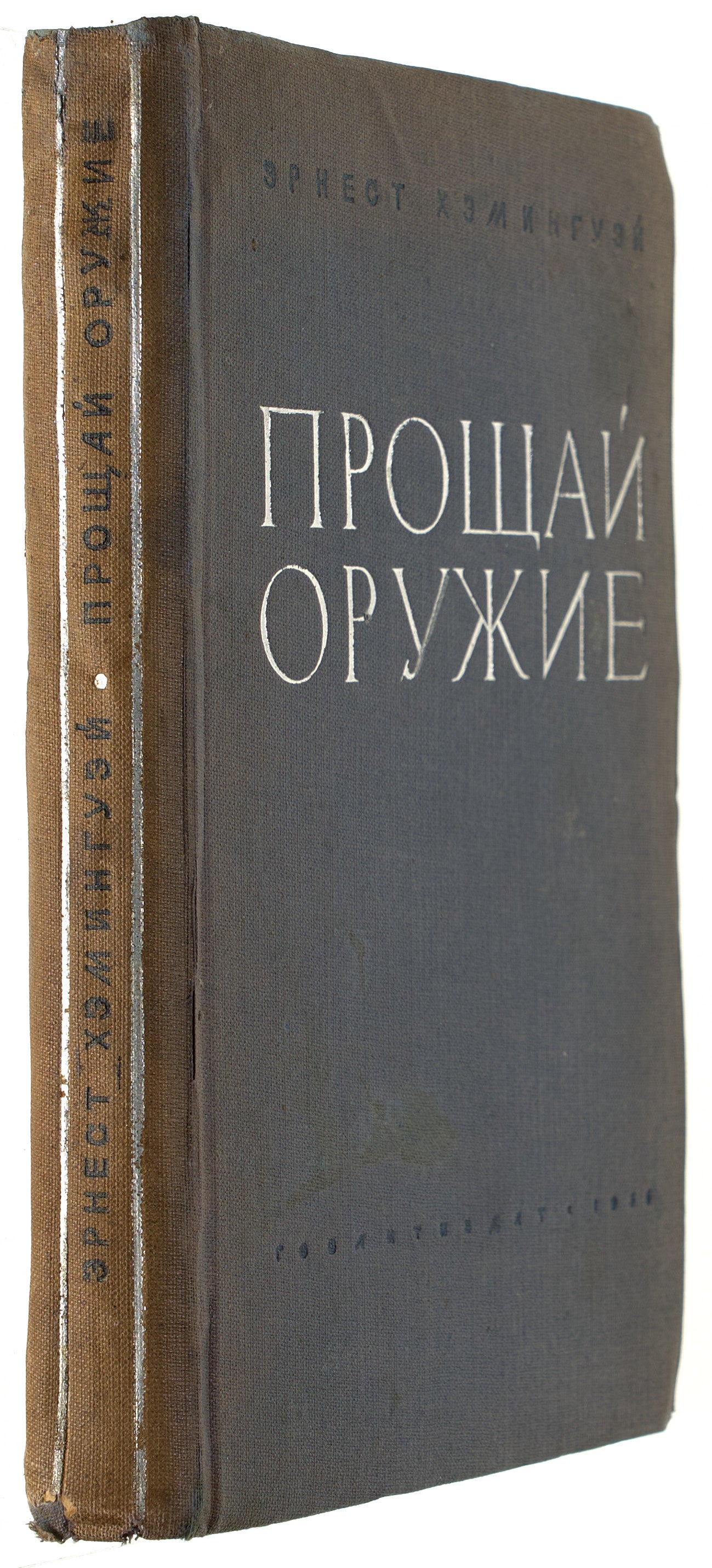 A Farewell to Arms. Rare first Russian book edition.
