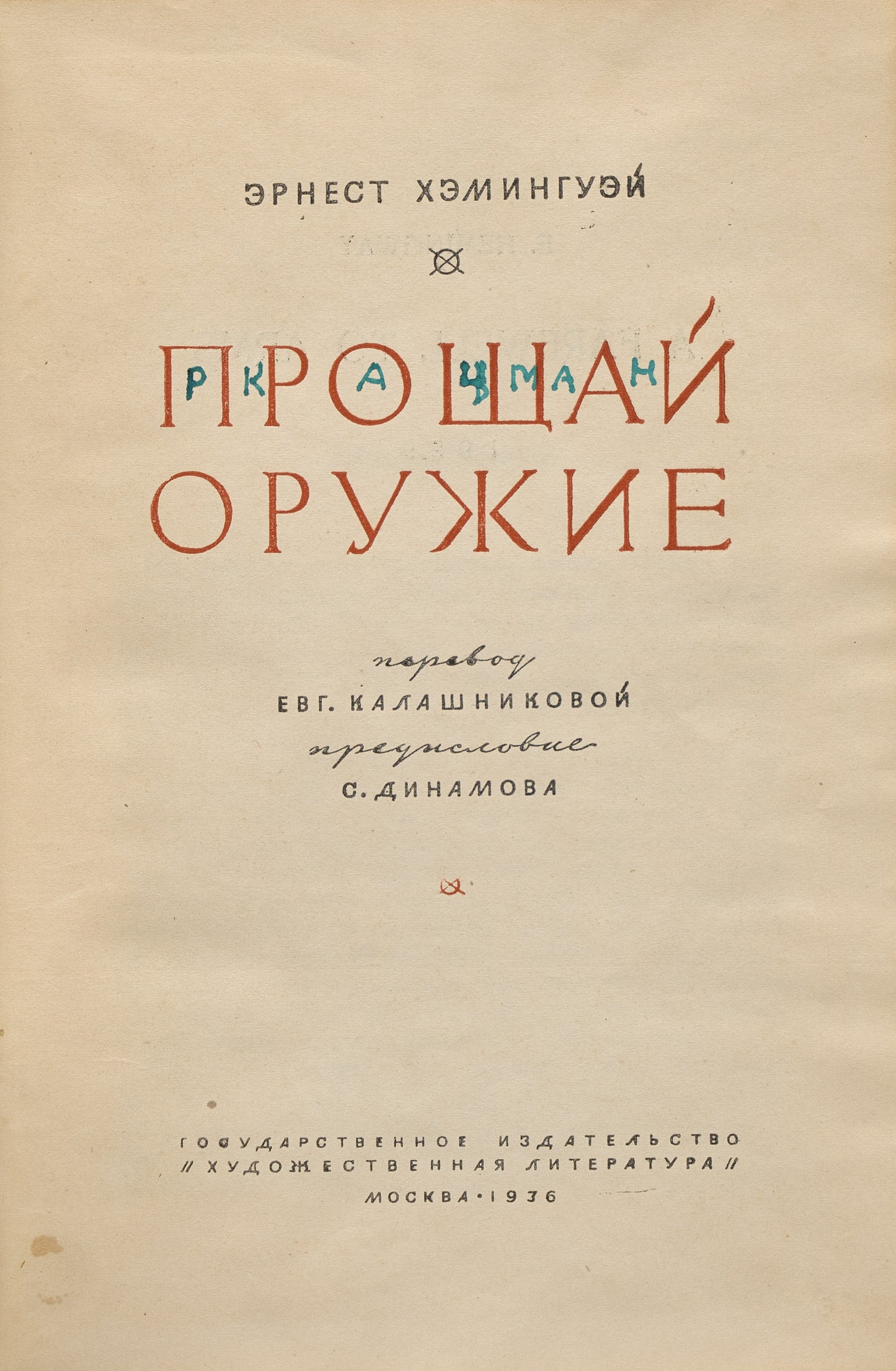 A Farewell to Arms. Rare first Russian book edition.