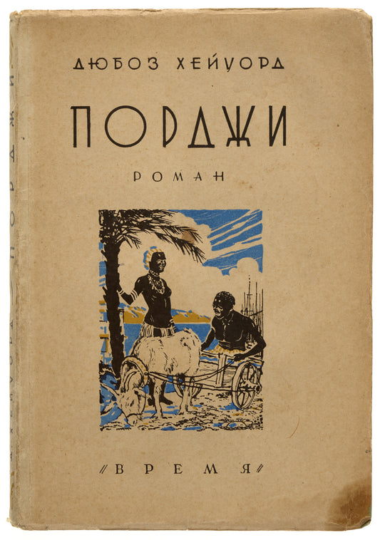Porgy. A novel. First variant of 'Porgy' in Russian.
