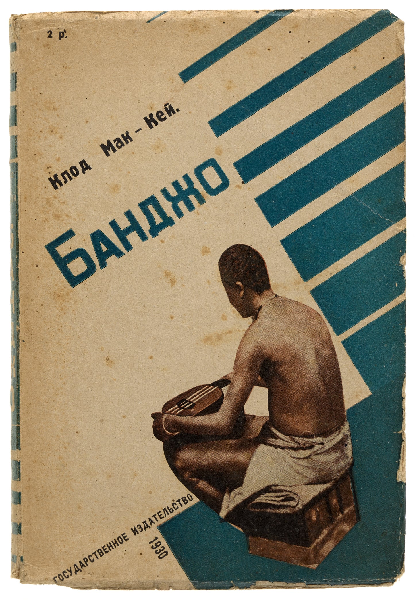 Banjo. The Harlem Renaissance in Russian.