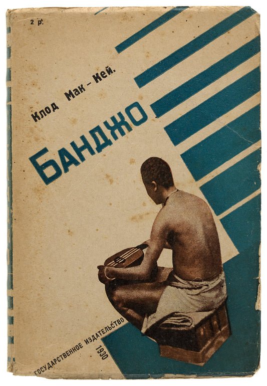 Banjo. The Harlem Renaissance in Russian.