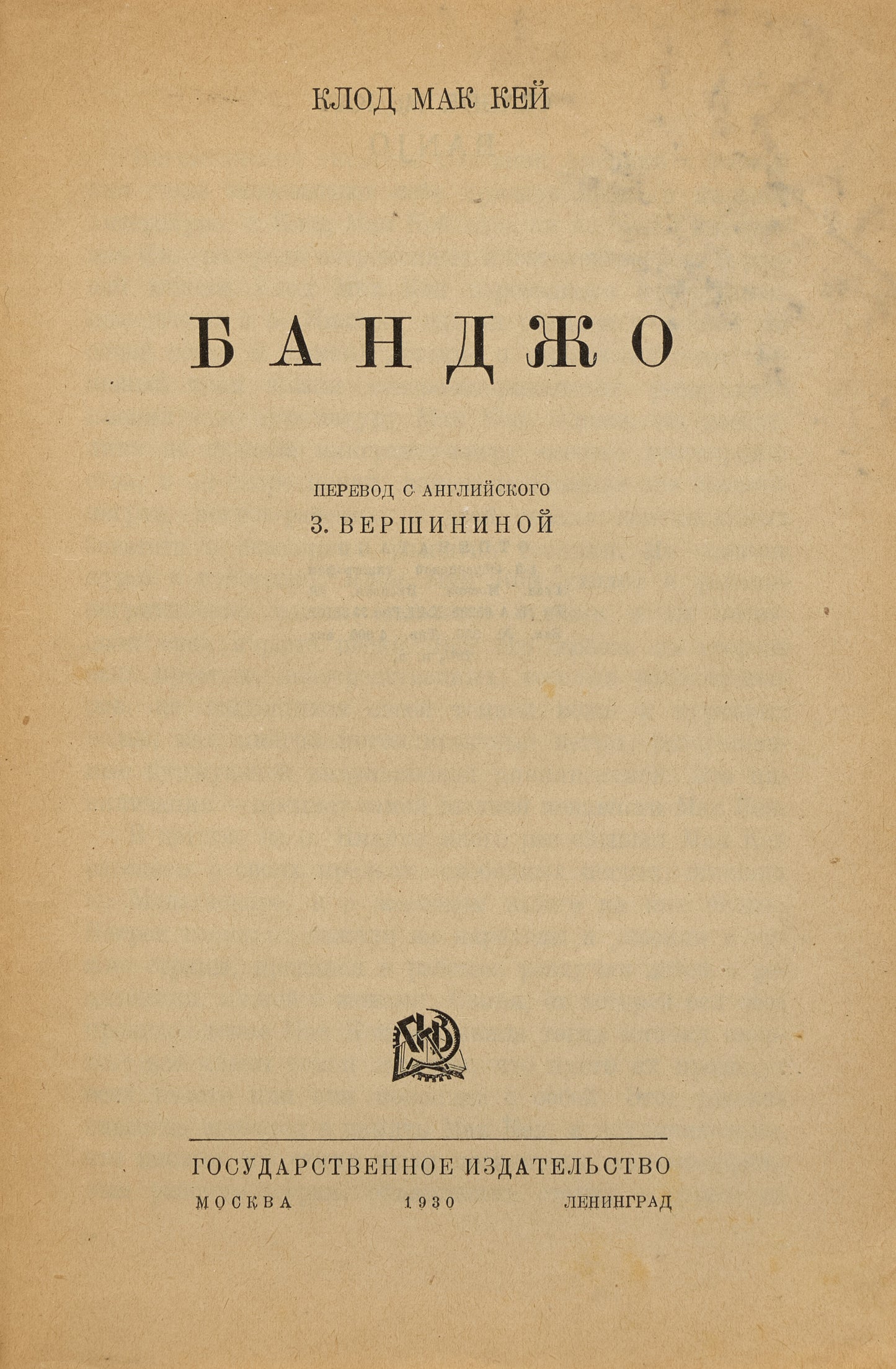 Banjo. The Harlem Renaissance in Russian.