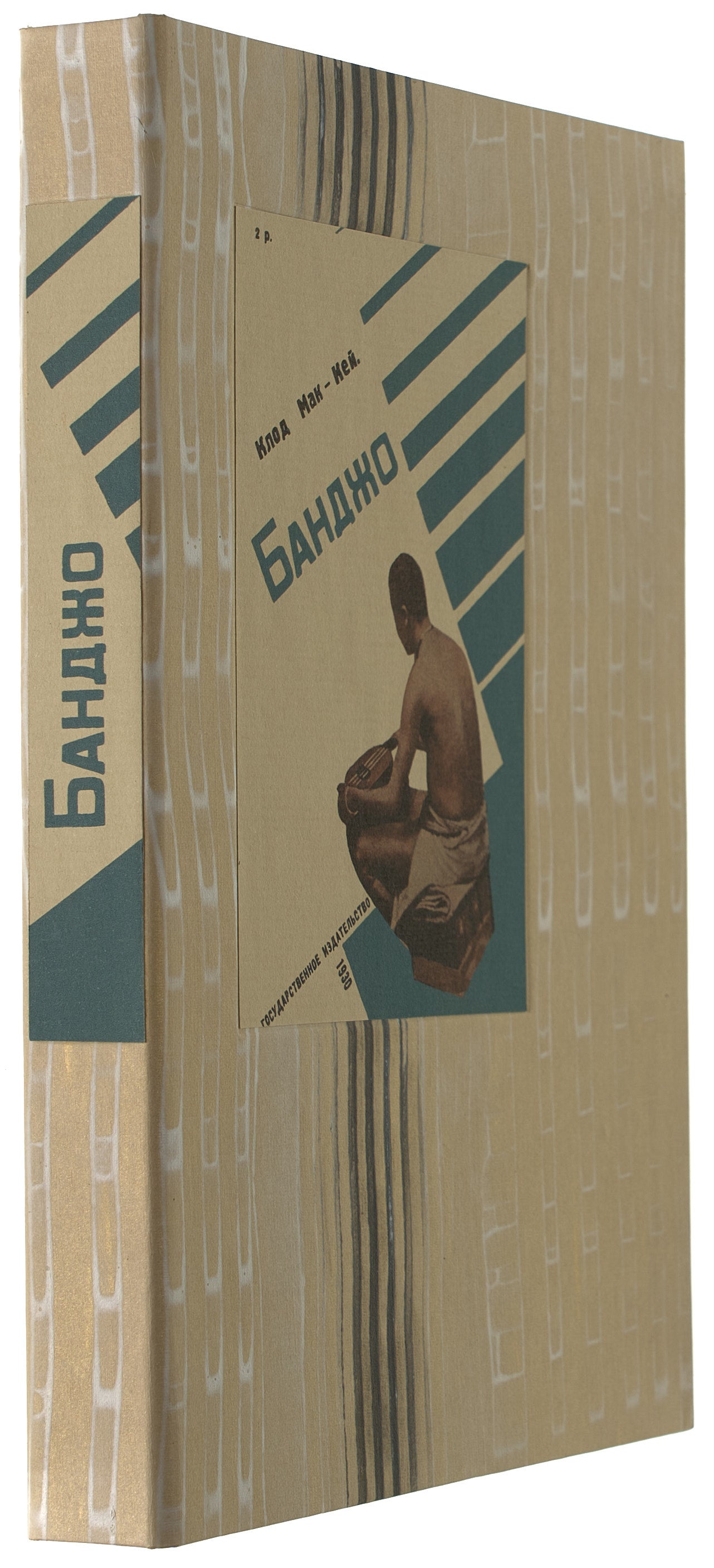 Banjo. The Harlem Renaissance in Russian.