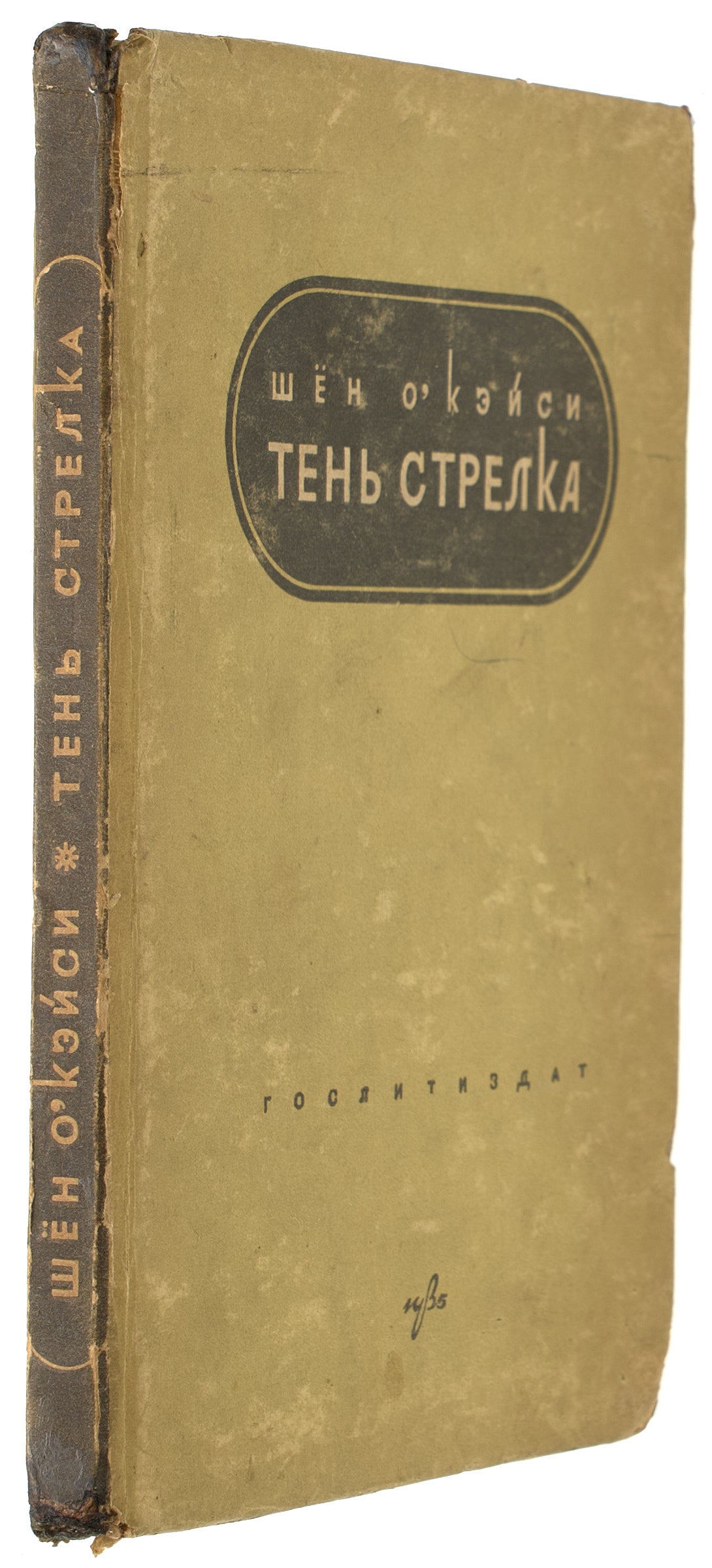 The Shadow of a Gunman. Juno and the Paycock. First O'Casey’s Russian book.