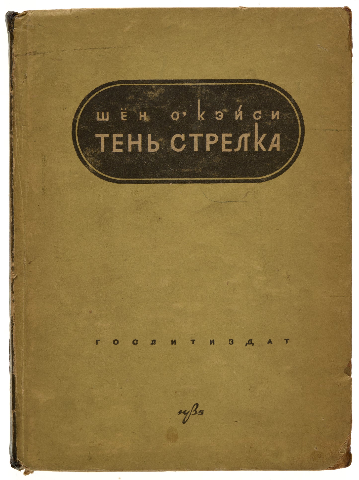The Shadow of a Gunman. Juno and the Paycock. First O'Casey’s Russian book.