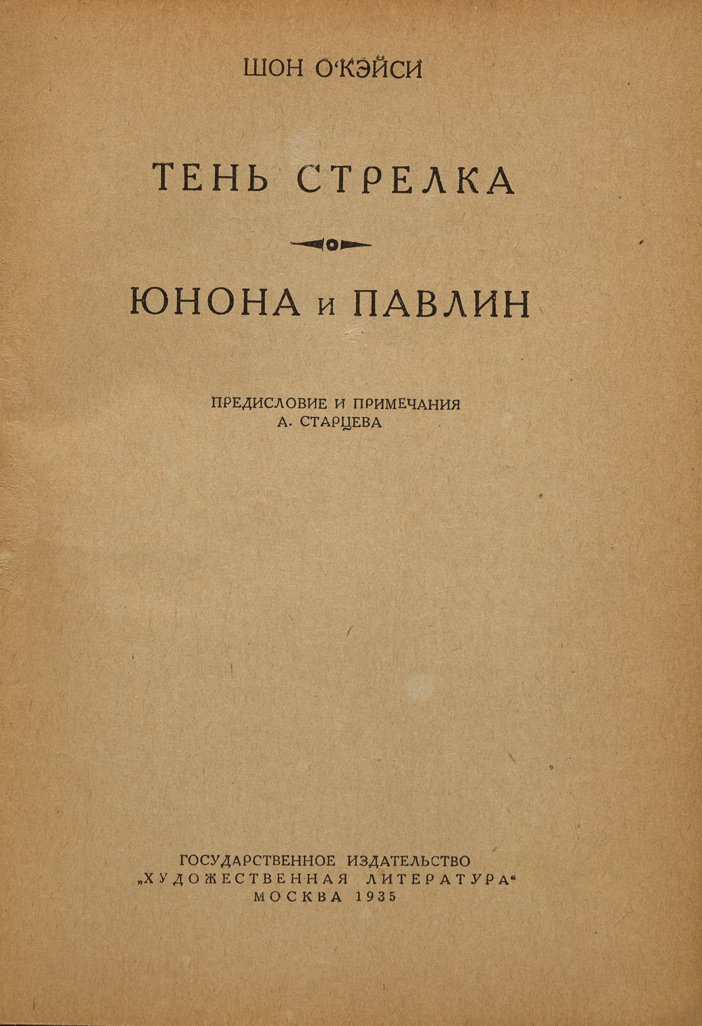 The Shadow of a Gunman. Juno and the Paycock. First O'Casey’s Russian book.
