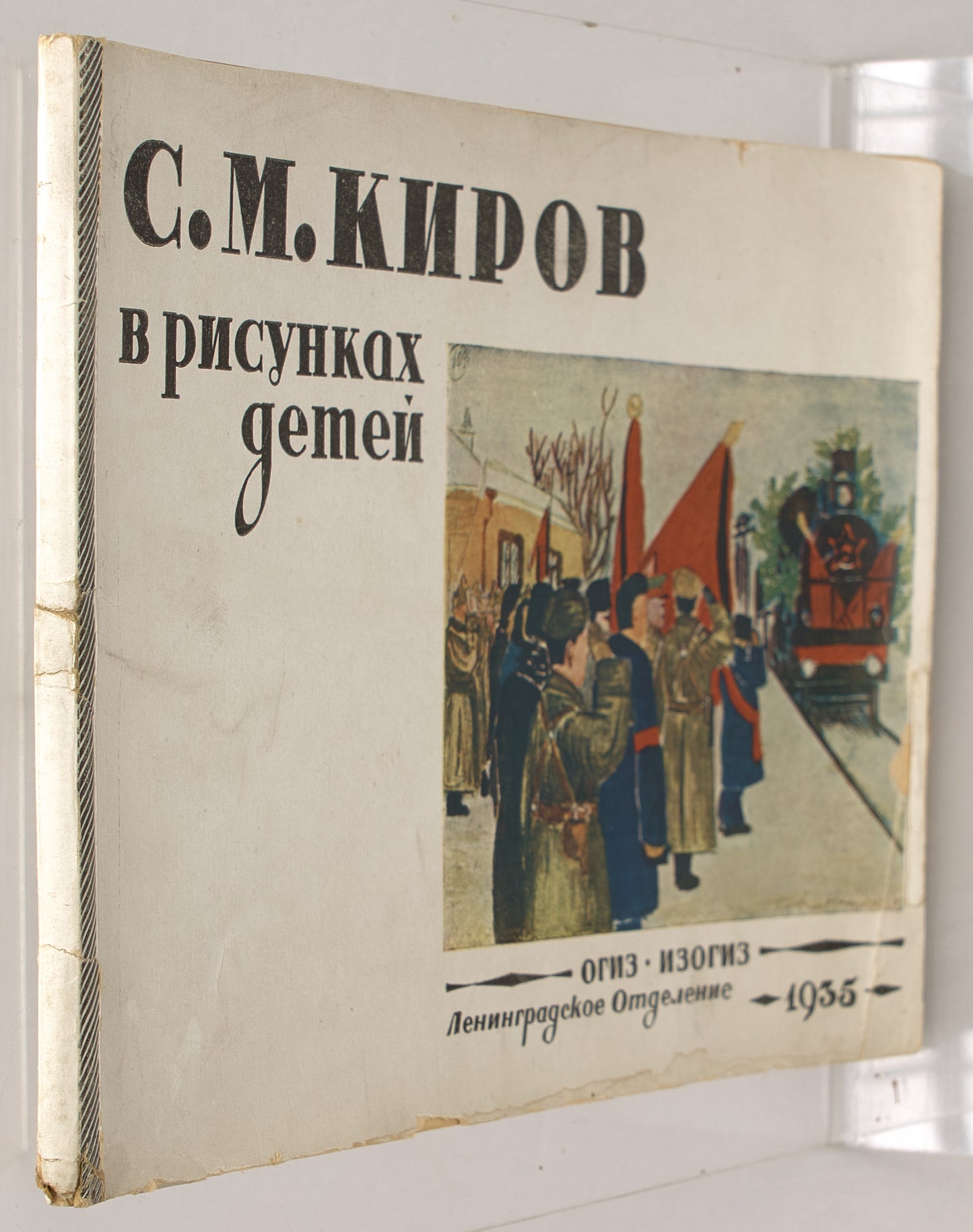 S.M. Kirov in Children's Drawings. First and only edition.