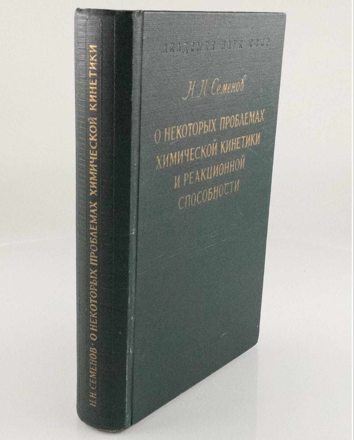 Some Problems in Chemical Kinetics and Reactivity. Signed and inscribed by the Soviet Nobel Laureate in Chemistry