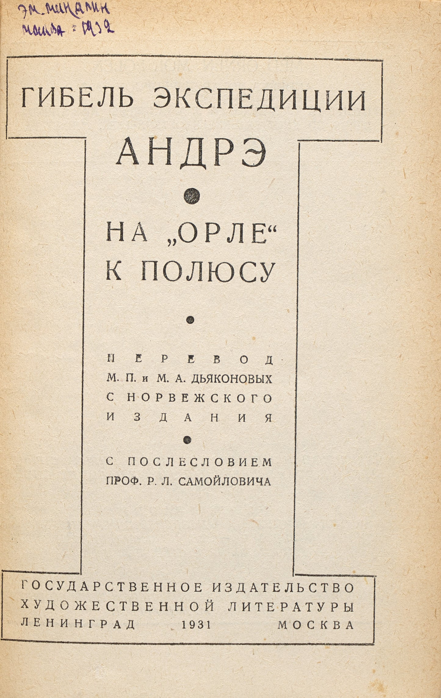 The Tragedy of the Andrée Expedition. On the 'Eagle' to the Pole. First and only Russian edition.