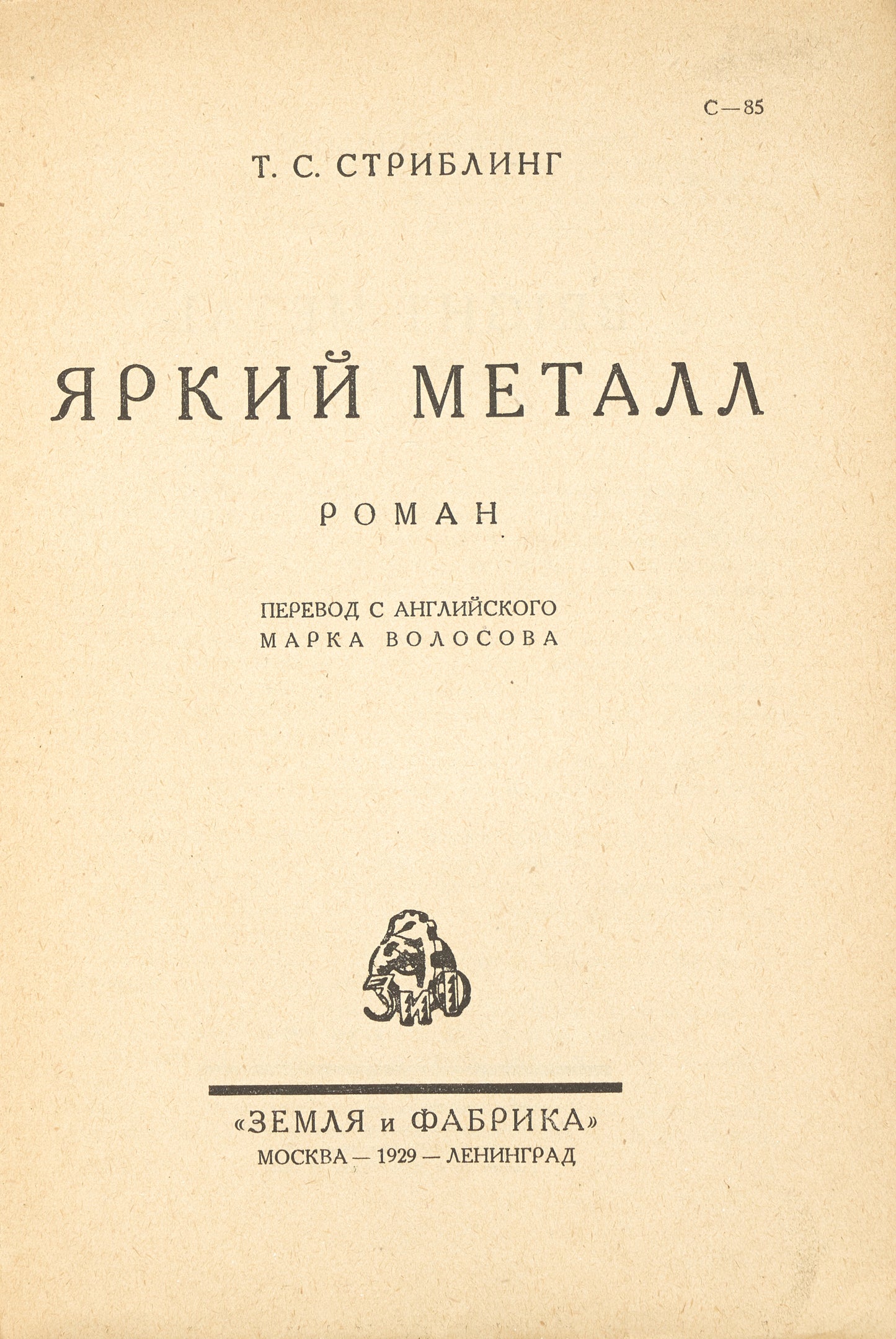 Bright Metal: Novel. First and only Russian translation