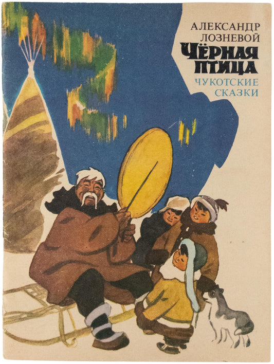 The Black Bird: Chukchi Tales. Signed and inscribed by the author.