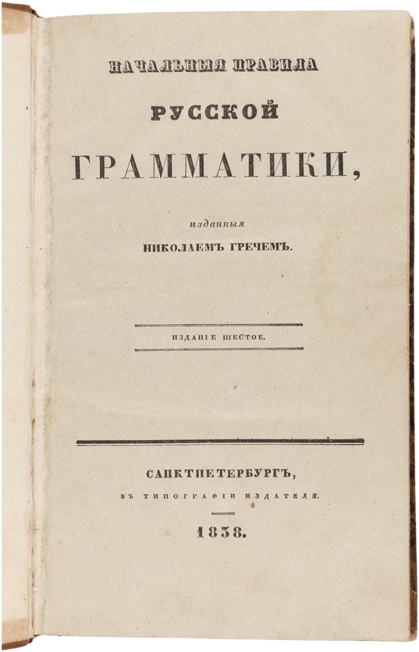 Elementary Rules of Russian Grammar. First stable Russian’s Grammar Textbook