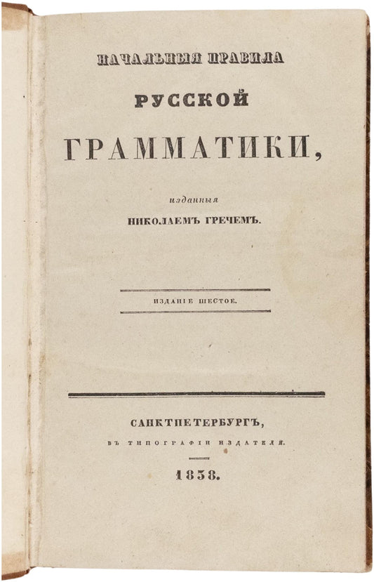 Elementary Rules of Russian Grammar. First stable Russian’s Grammar Textbook