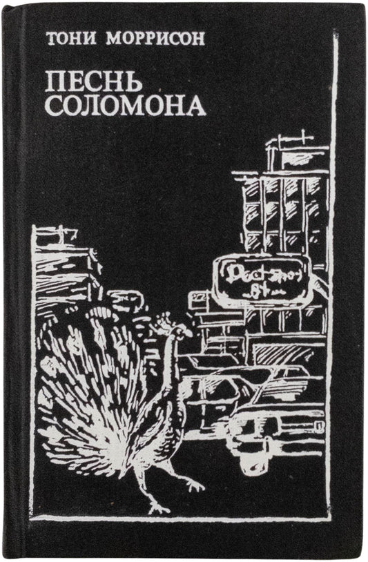 Song of Solomon. First Morrison's book in Russian.