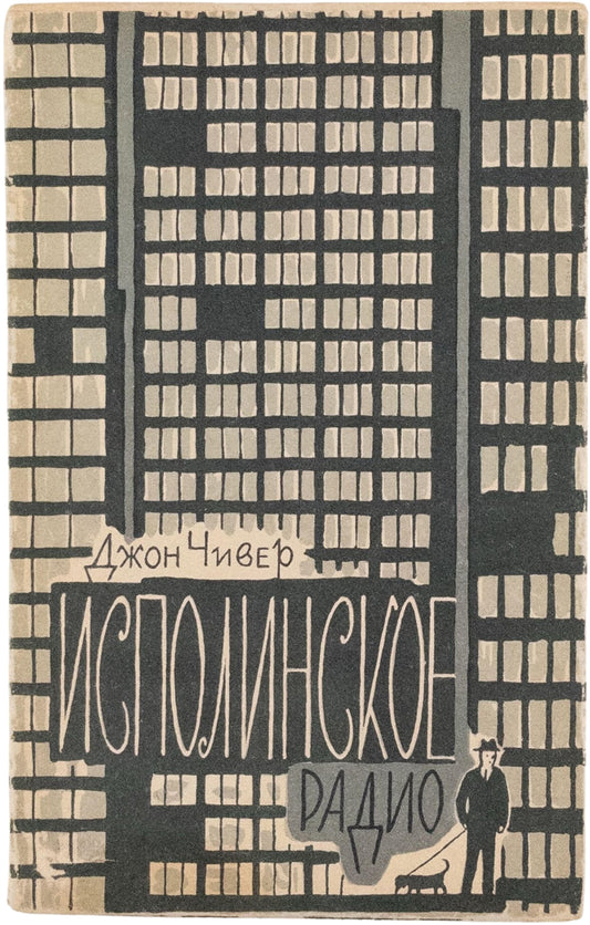 The Enormous Radio. Cheever's first book in Russian.