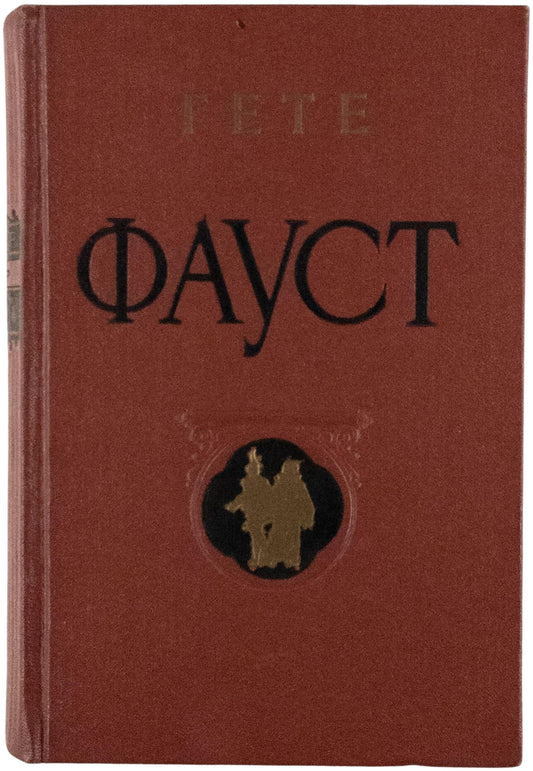 Faust. First edition in Boris Pasternak's translation.