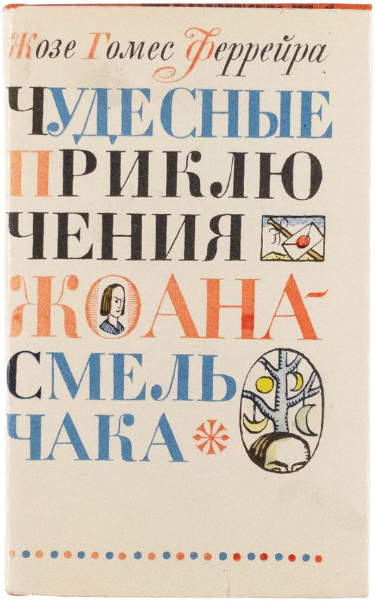 The Wonderful Adventures of Fearless John. Absurdism in Pozharskii's illustrations.