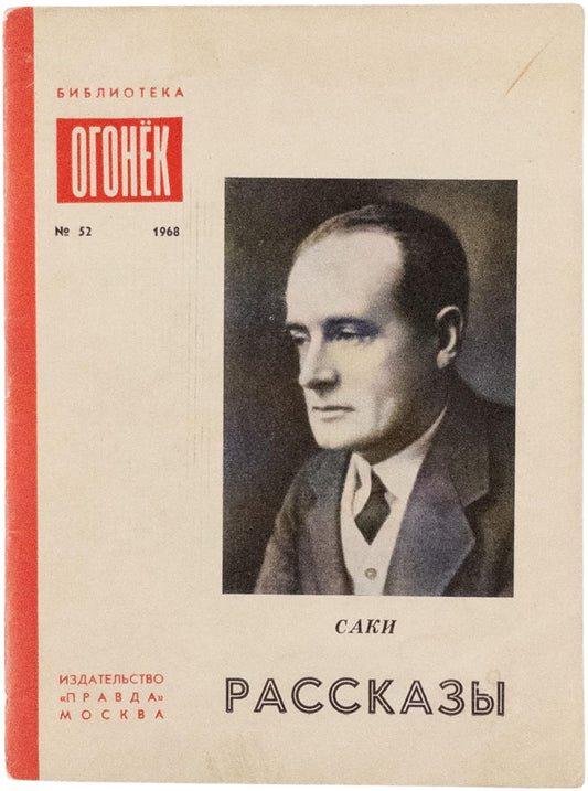 Stories. First book of Saki's stories in Russian.