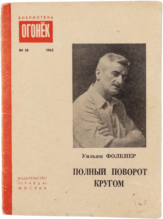 Turnabout. First book edition of these stories in Russian.
