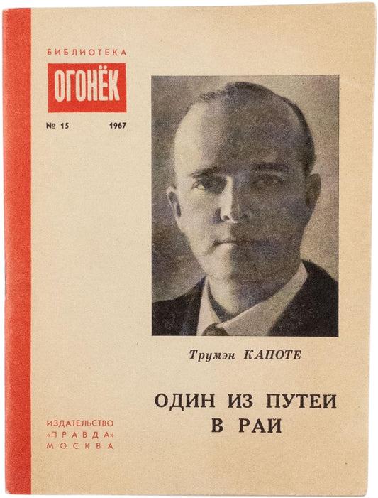 Among the Paths to Eden. First book edition of these stories in Russian.