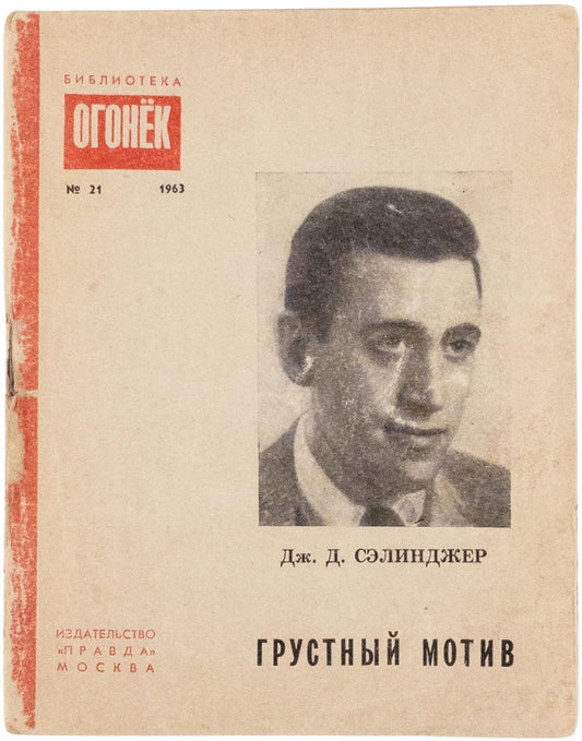 Blue Melody. First Salinger’s book in Russian.