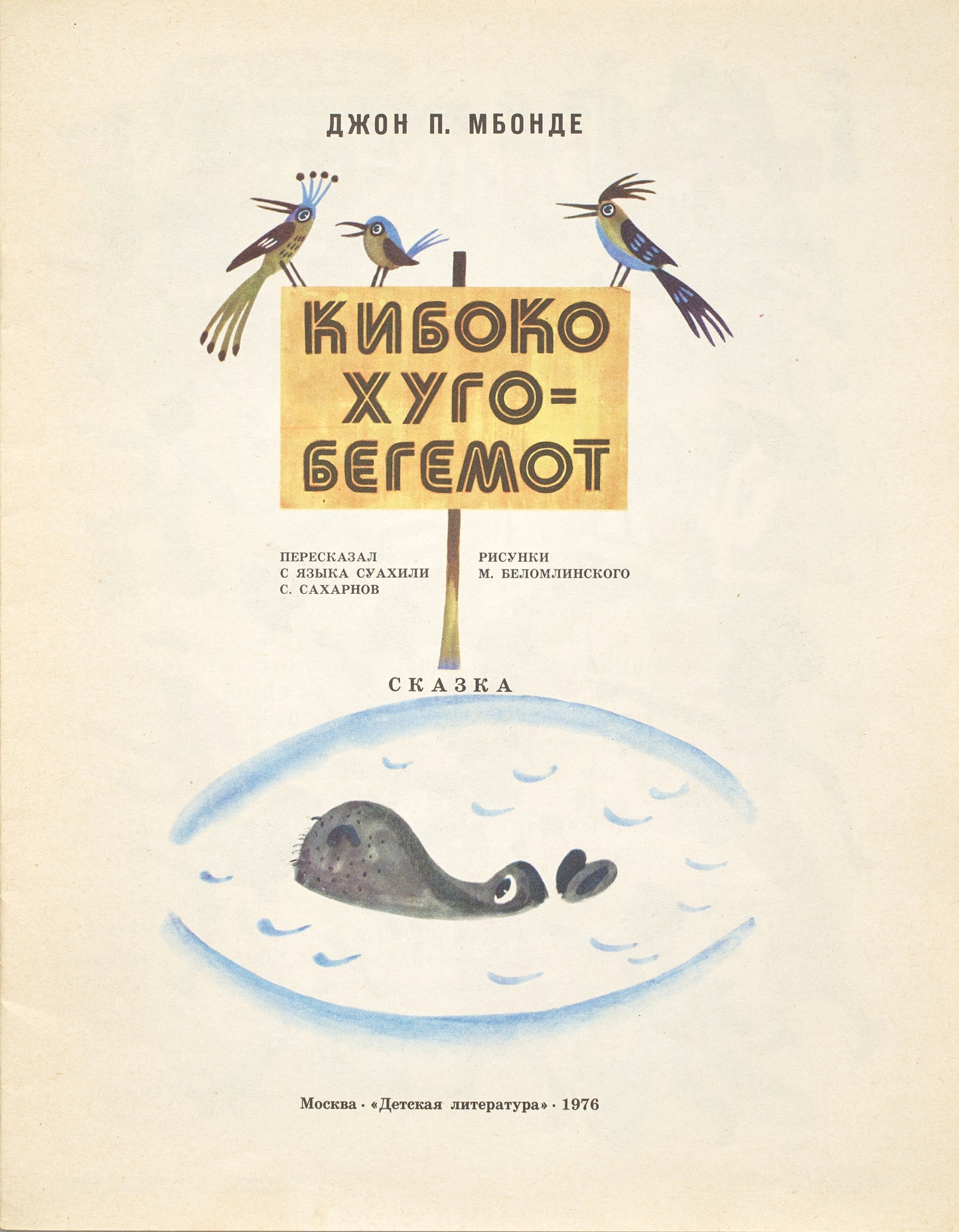 Hugo the Hippo. First edition of these illustrations.