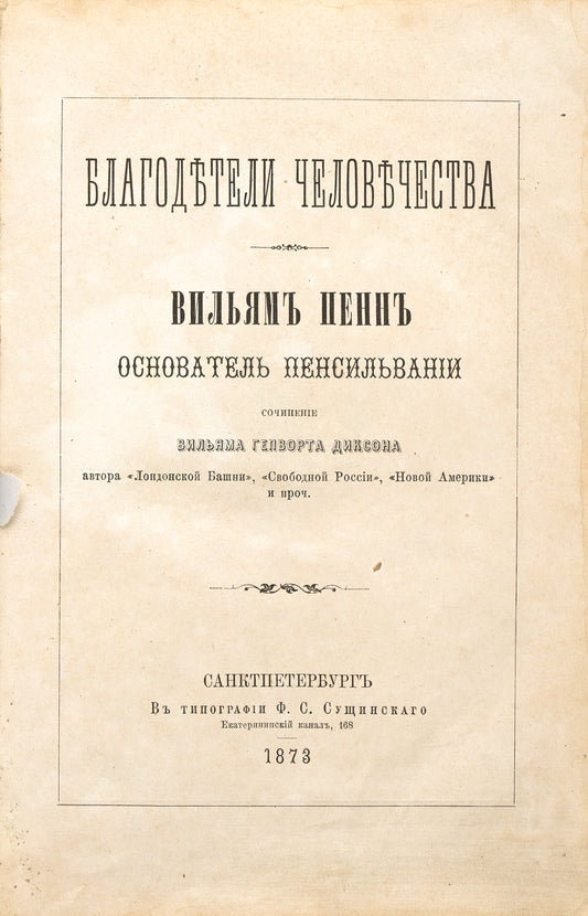 History of William Penn, founder of Pennsylvania. The only book about William Penn in Russian.