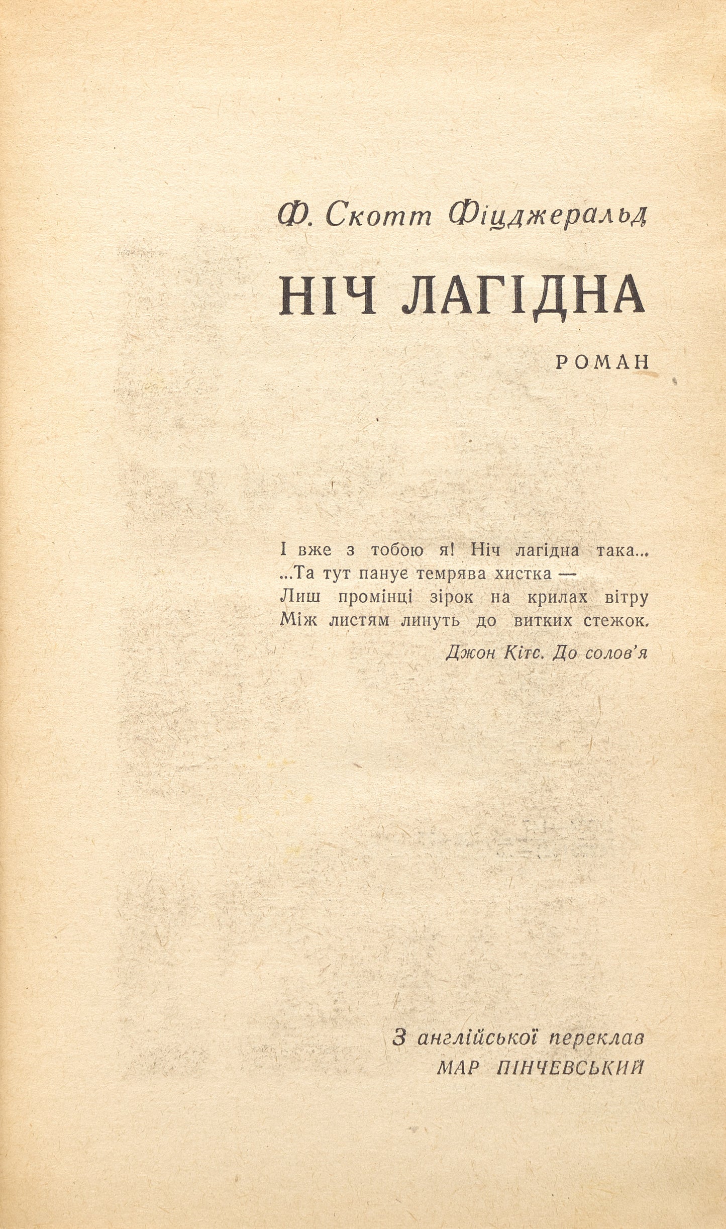 Tender Is the Night. First edition in Ukrainian.