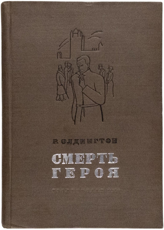 Death of a Hero. Second of this translation of Aldington’s first book in Russian.