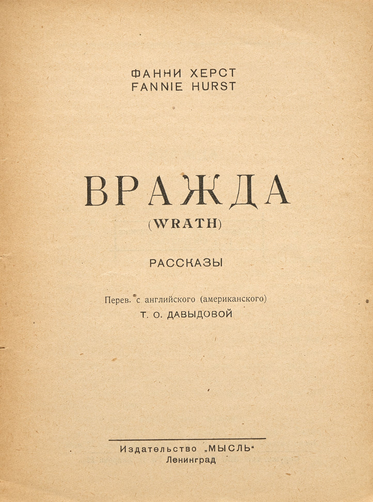 Wrath: Stories. First and only Russian translation