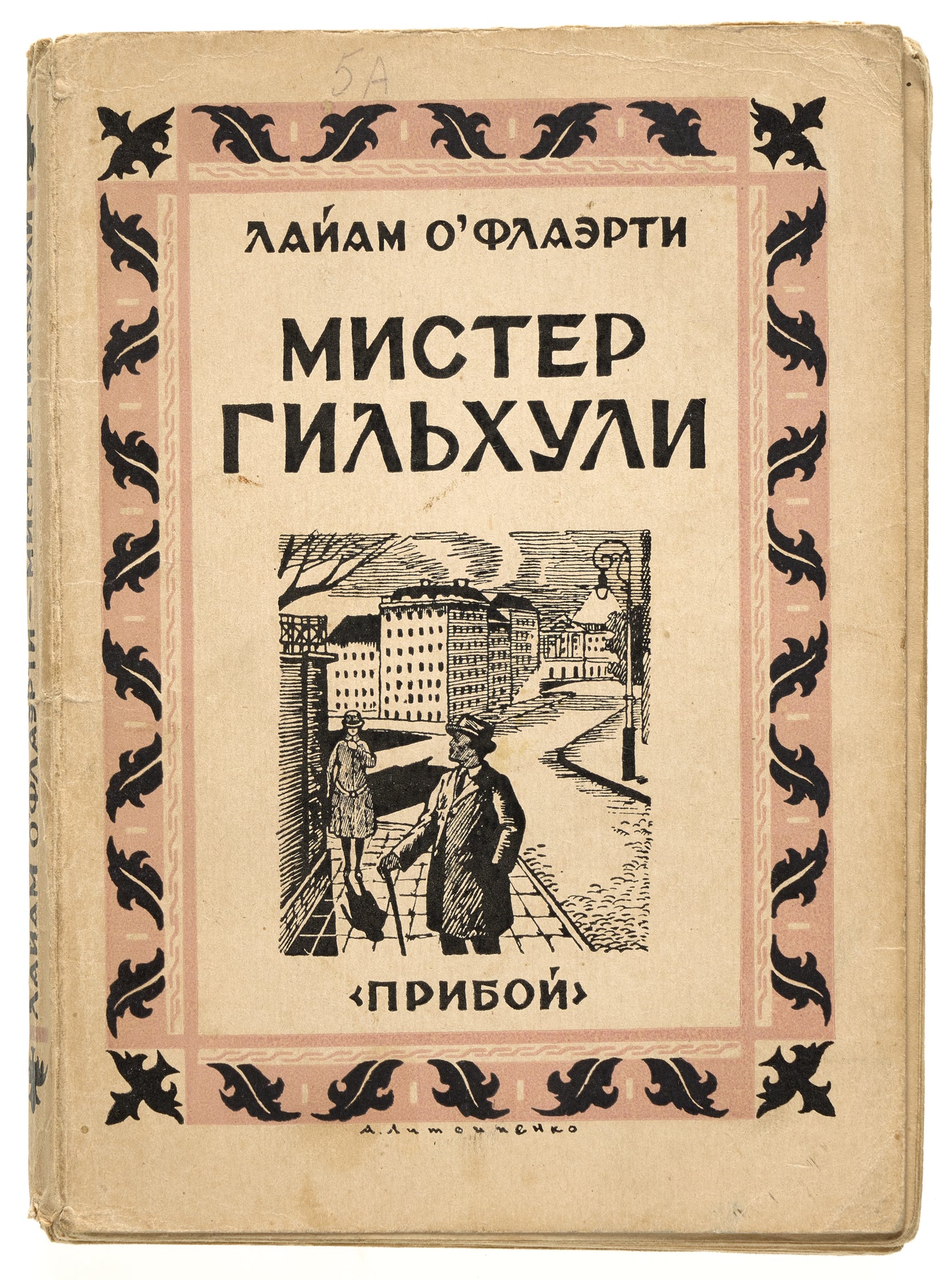 Mr. Gilhooley. First and only Russian edition.