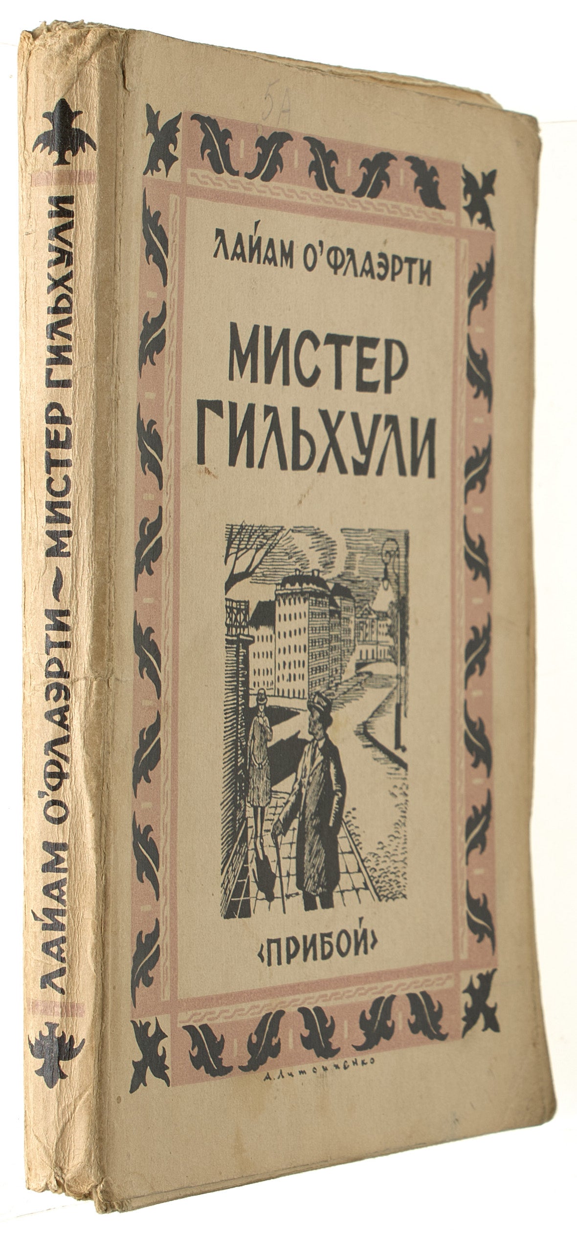 Mr. Gilhooley. First and only Russian edition.