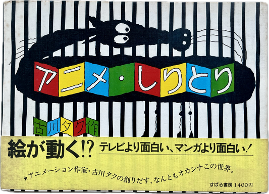 Anime Word Chain. The only edition of this interactive book.